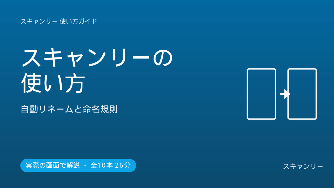 スキャンリーの使い方
