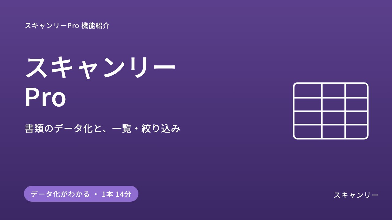 スキャンリーPro