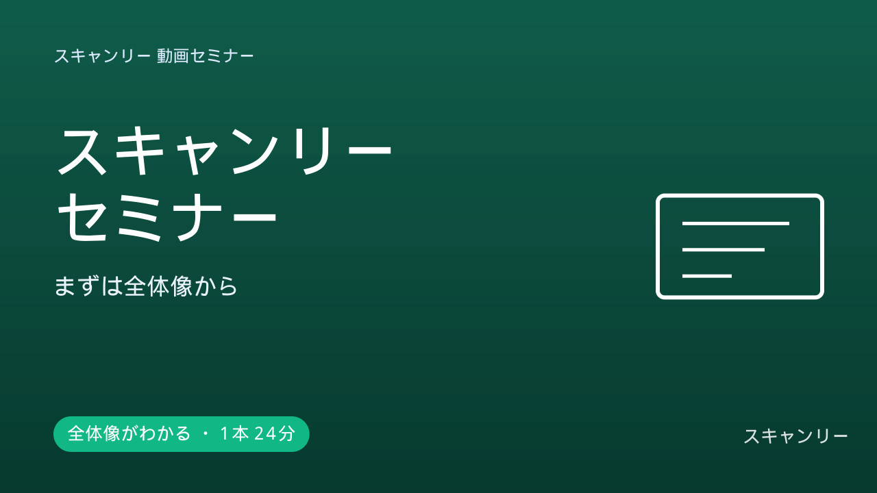 スキャンリーセミナー