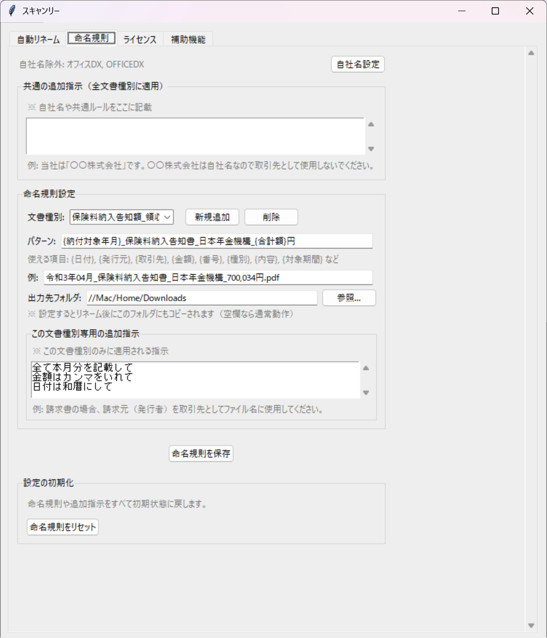 スキャンリーの命名規則タブで保険料納入告知書のカスタム文書種別を設定した画面