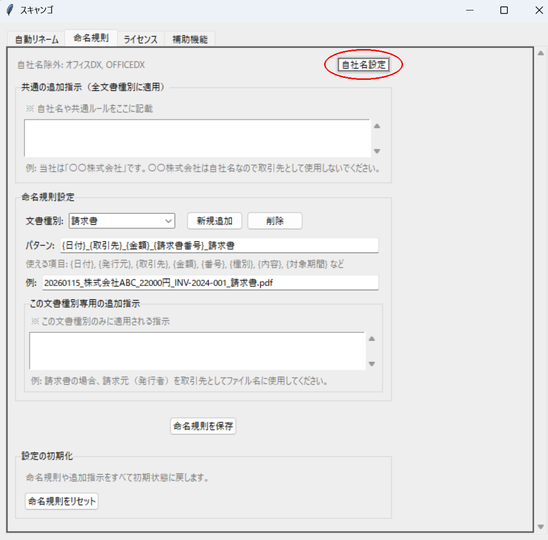 自社名設定の画面