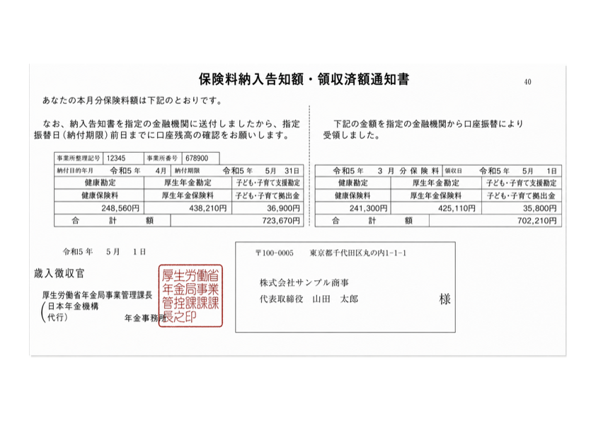 保険料納入告知額・領収済額通知書のサンプル