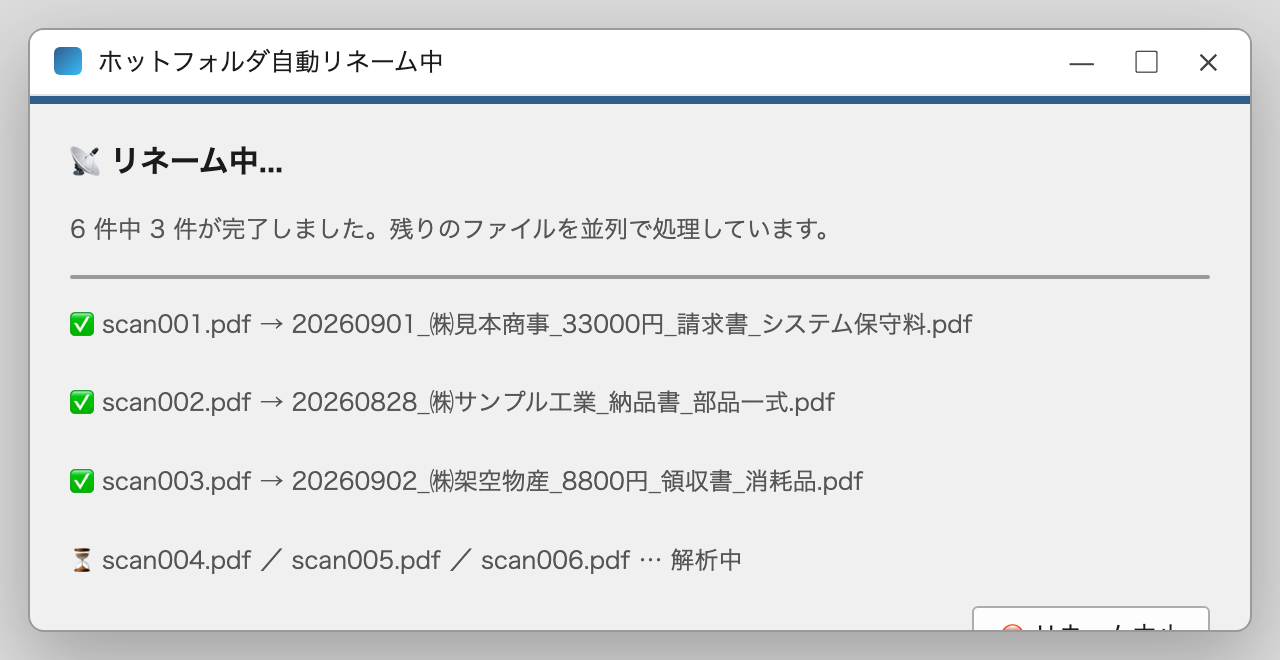 リネーム中の進行状況ポップアップ