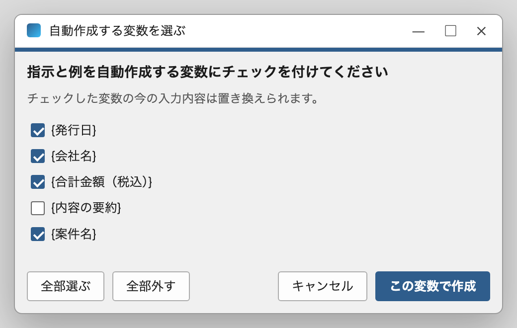 自動作成する変数を選ぶ画面