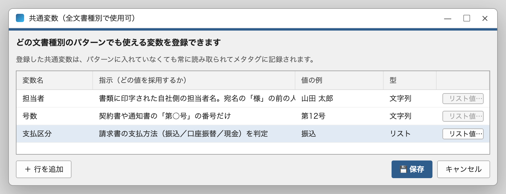 共通変数の登録画面