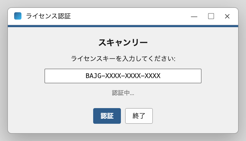 ライセンス認証ダイアログ
