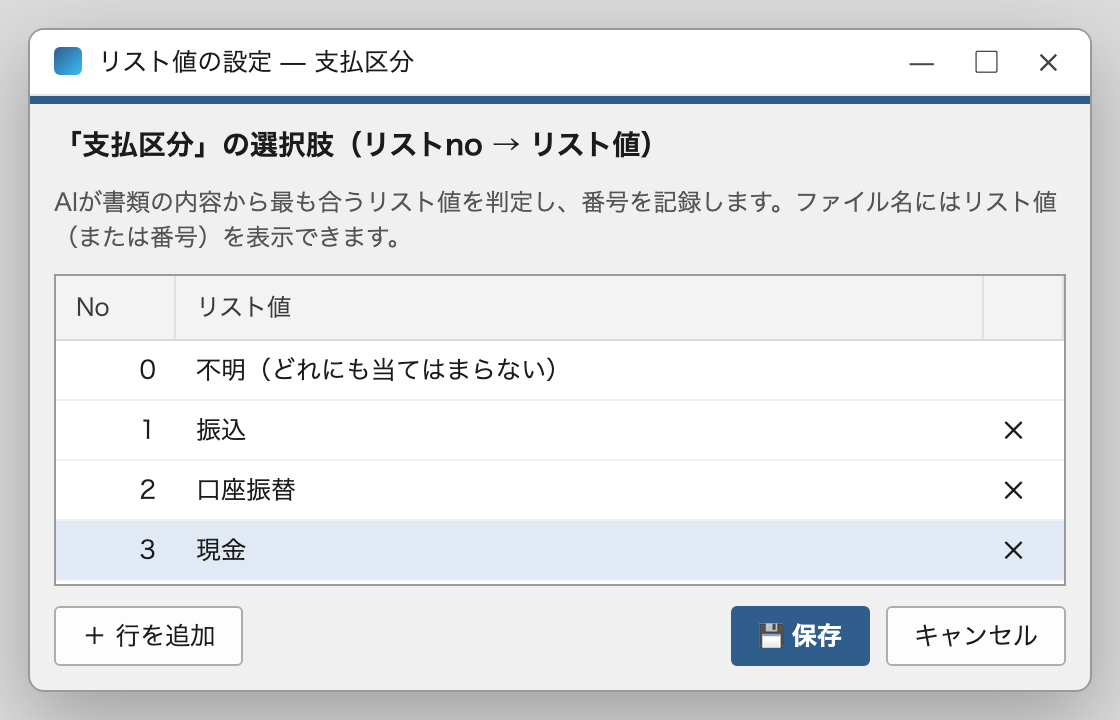 リスト値の設定ダイアログ