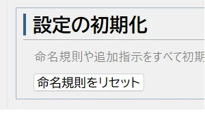 設定の初期化欄