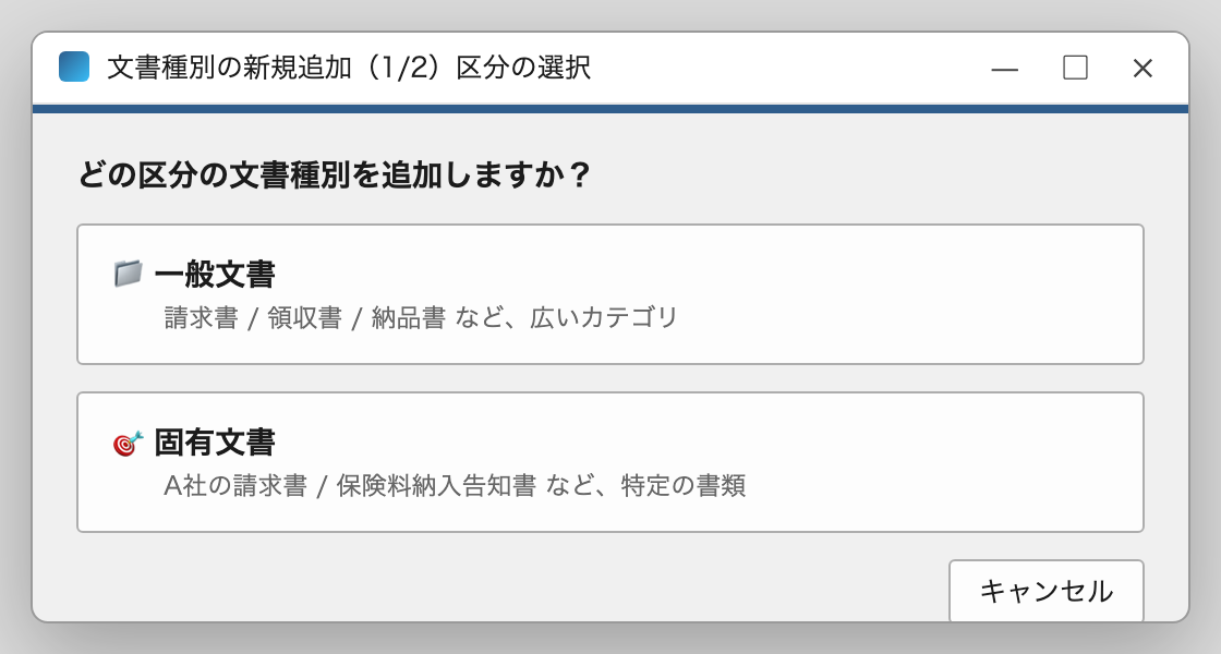 文書種別の新規追加（1/2）区分の選択