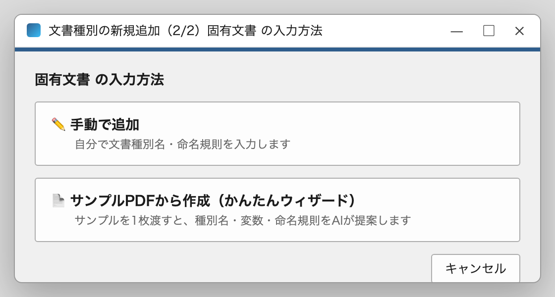 文書種別の新規追加（2/2）入力方法