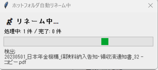リネーム中の進行状況ポップアップ