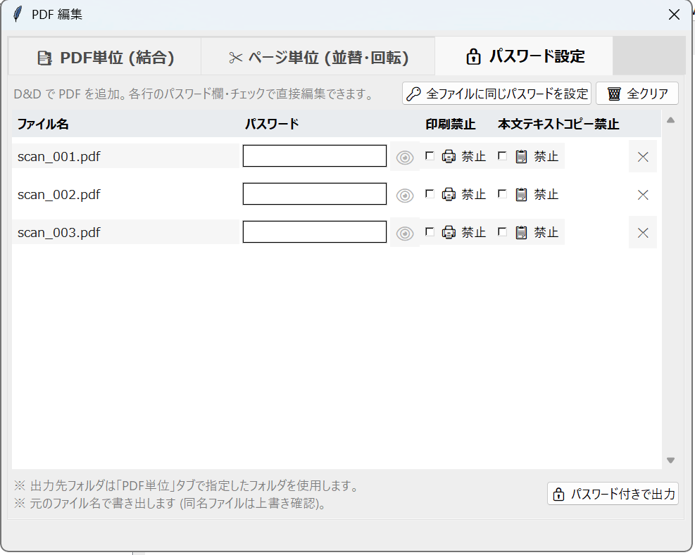 PDF編集ウィンドウのパスワード設定タブ